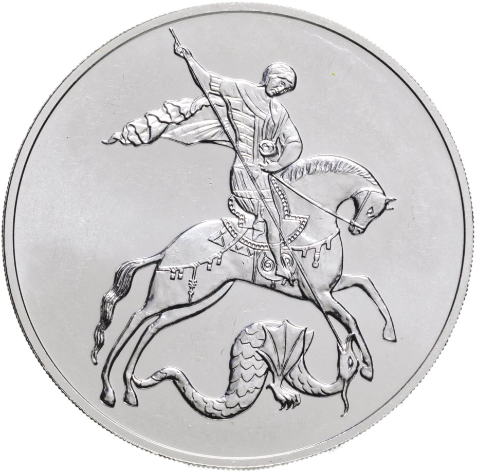 Монета 3 рубля 2019 СПМД "Георгий Победоносец" стоимостью 5506 руб.