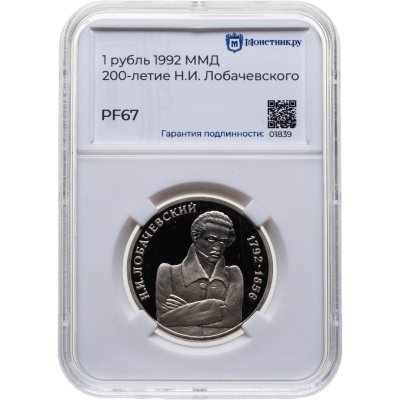 купить 1 рубль 1992 ММД Proof 200-летие со дня рождения Н.И. Лобачевского, в слабе Монетник.ру PF67