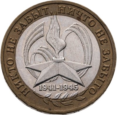 купить 10 рублей 2005 ММД "60 лет Победы в ВОВ (никто не забыт)"