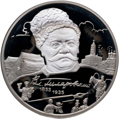 купить 2 рубля 2003 ММД 150-летие со дня рождения В.А. Гиляровского