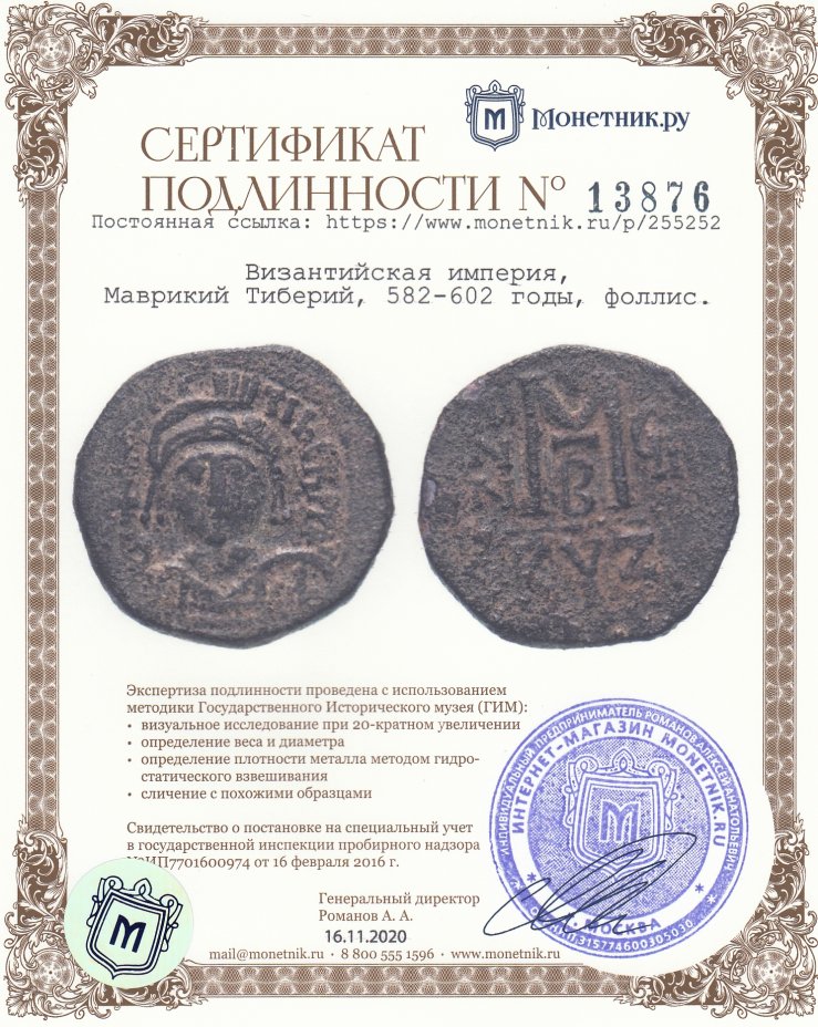 Сертификат подлинности Византийская империя, Маврикий Тиберий, 582-602 годы, фоллис.