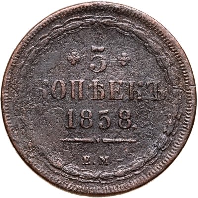 купить 5 копеек 1858 ЕМ старого образца (1849-1857)