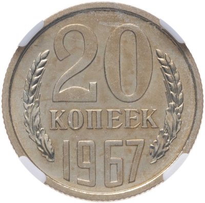 купить 20 копеек 1967, в слабе NRG PL64
