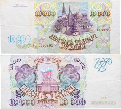 купить 10000 рублей 1993 (без модификации) серия АП