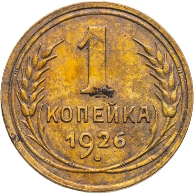 купить 1 копейка 1926