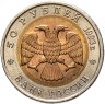 Купить 50 рублей 1993 ЛМД туркменский эублефар
