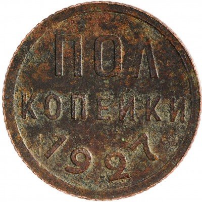 Купить Полкопейки 1927