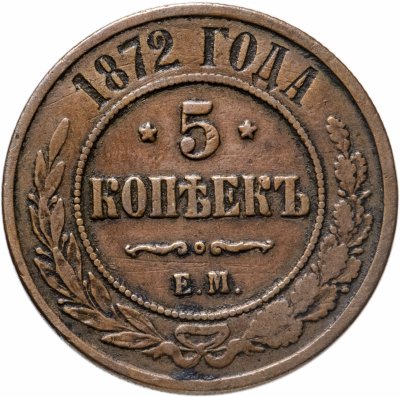 Купить 5 копеек 1872 ЕМ