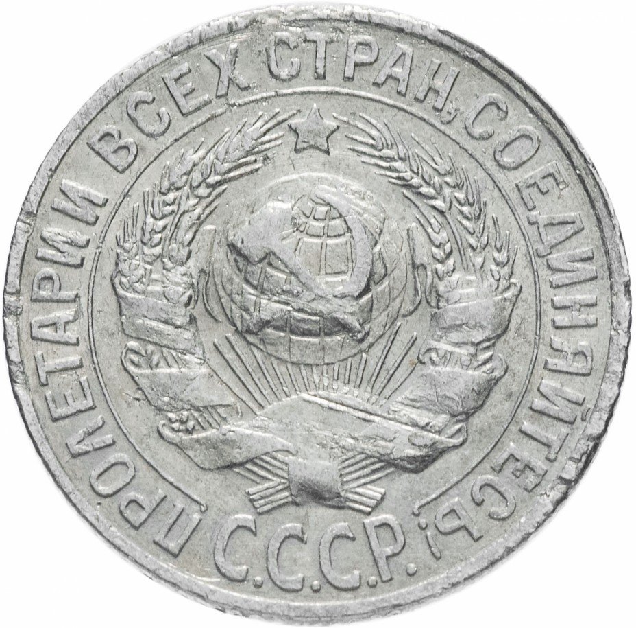 Монеты 1930 года. Монеты серебряные 1915-1930. Серебряная монета фашистов 1930 год. Сколько стоит 15 копеек 1930 года.