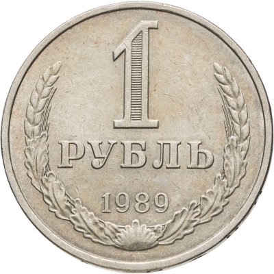 купить 1 рубль 1989
