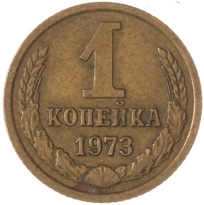 купить 1 копейка 1973
