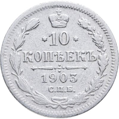 купить 10 копеек 1903 СПБ-АР