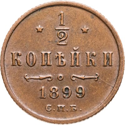 купить 1/2 копейки 1899 СПБ