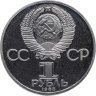 Купить 1 рубль 1983 Proof "400-летие со дня смерти Ивана Федорова", новодельный выпуск