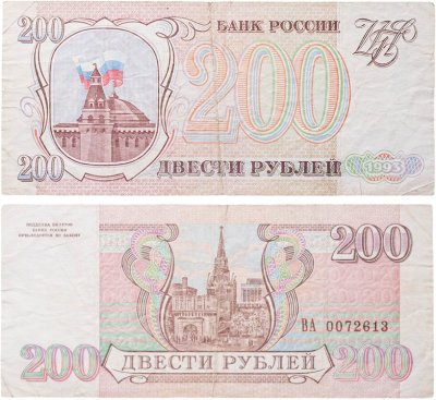 купить 200 рублей 1993