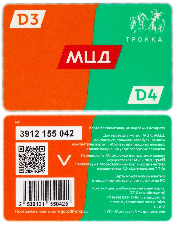 Мцк проезд по тройке. Карта тройка РЖД. Тройка РЖД. Тройка с дизайном РЖД.