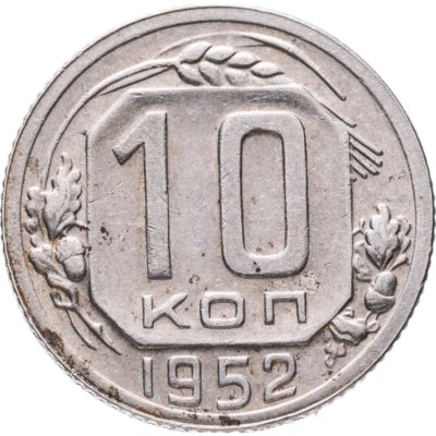 купить 10 копеек 1952