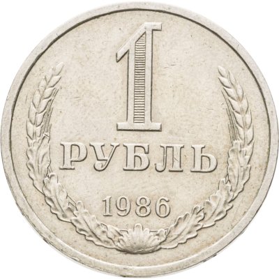 купить 1 рубль 1986