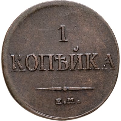 купить 1 копейка 1835 ЕМ-ФХ