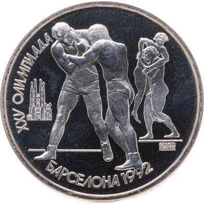 купить 1 рубль 1991 XXV Олимпийские игры 1992 года, Барселона борьба