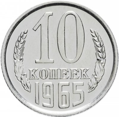 Купить 10 копеек 1965