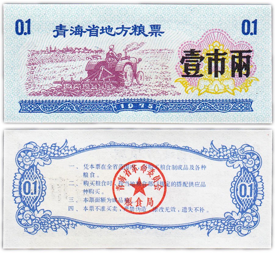 купить Китай продовольственный талон 0,1 единица 1975 год (Рисовые деньги)