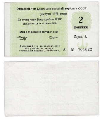 купить Отрезной чек 2 копейки 1976 с якорем, Татиров, литера А