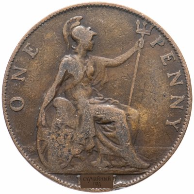 купить Великобритания 1 пенни (penny) 1902-1910, случайная дата