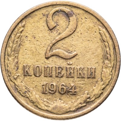 Купить 2 копейки 1964