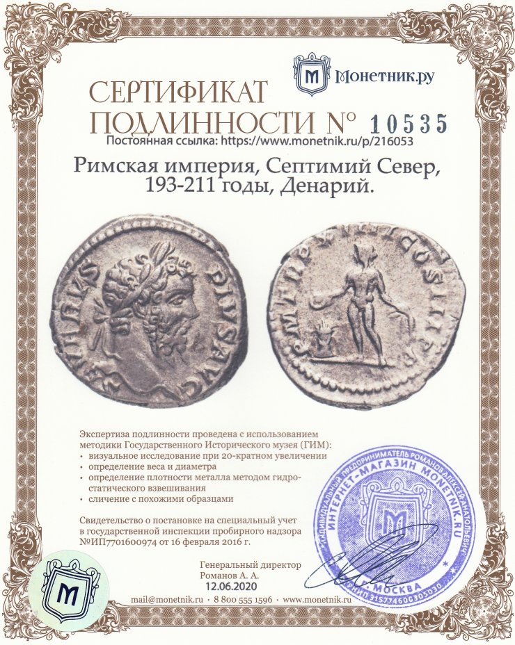 Сертификат подлинности Римская империя, Септимий Север, 193-211 годы, Денарий.