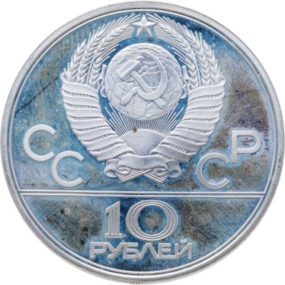 купить 10 рублей 1978 ЛМД Proof "XXII летние Олимпийские игры 1980 в Москве: Велоспорт"