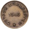 Купить 10 копеек 1946   Арктикуголь, о. Шпицберген