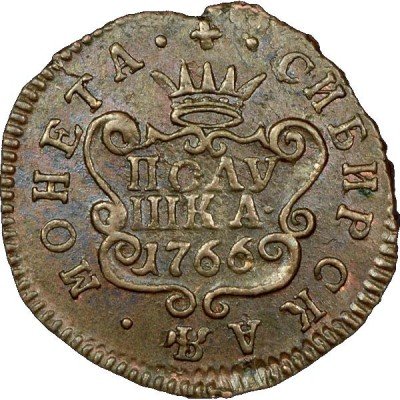 купить полушка 1766 года сибирская