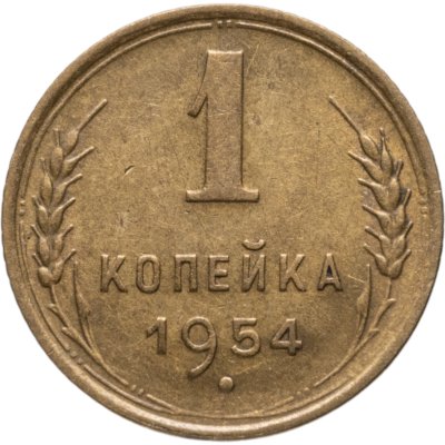 купить 1 копейка 1954