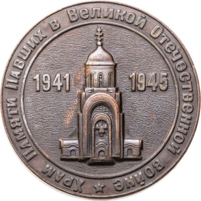 купить Медаль "Храм памяти павших в ВОВ. Правительство Москвы" 1995