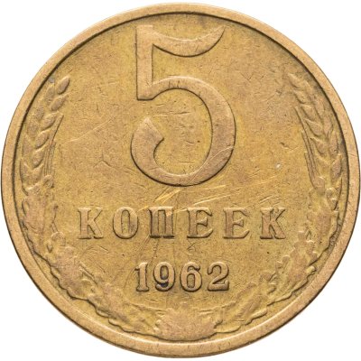 купить 5 копеек 1962