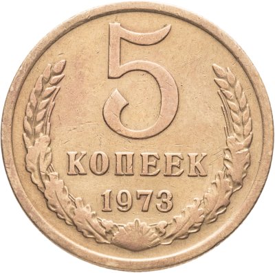 купить 5 копеек 1973