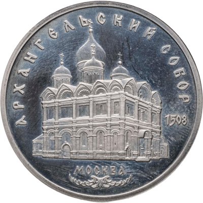 купить 5 рублей 1991 "Архангельский собор в Москве"
