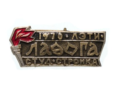 Купить Значок ССО  Ладога  - 1970 - ЛЭТИ - Студстройка (Разновидность случайная )