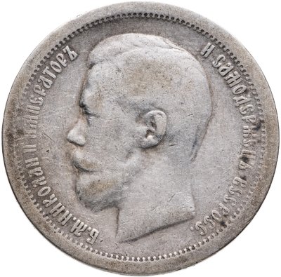 купить 50 копеек 1896 *