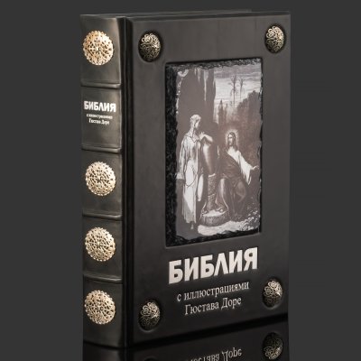 купить Книга в кожаном переплете "Библия. Книги Священного Писания и Нового Завета с иллюстрациями Гюстава Доре", бумага, кожаный переплет, тиснение, серебрение, художественная накладка, металлические накладки, обрез с принтом, в бархатной подарочной упаковке, Российская Федерация, 2025 г.