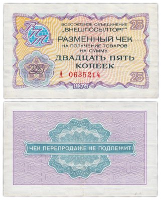 купить ВНЕШПОСЫЛТОРГ чек 25 копеек 1976 серия А