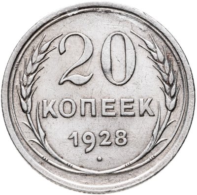 купить 20 копеек 1928