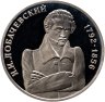 Купить 1 рубль 1992 ММД Proof 200-летие со дня рождения Н.И. Лобачевского, в слабе Монетник.ру PF66