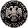 Купить 1 рубль 1992 ММД Proof 200-летие со дня рождения Н.И. Лобачевского, в слабе Монетник.ру PF66