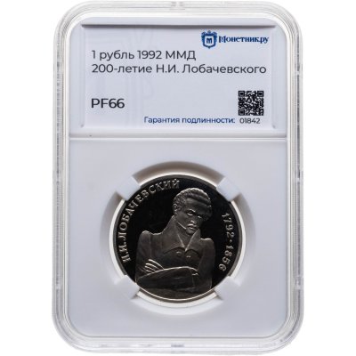 купить 1 рубль 1992 ММД Proof 200-летие со дня рождения Н.И. Лобачевского, в слабе Монетник.ру PF66