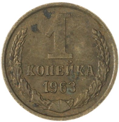 купить 1 копейка 1963