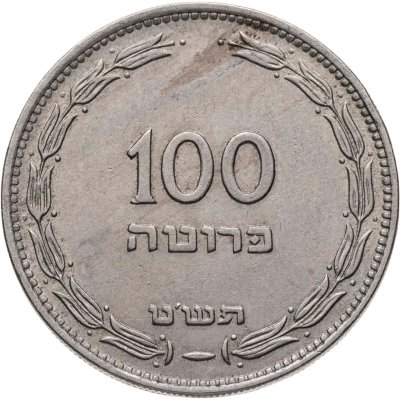 купить Израиль 100 прут (pruta) 1949