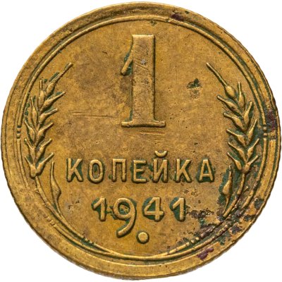 купить 1 копейка 1941
