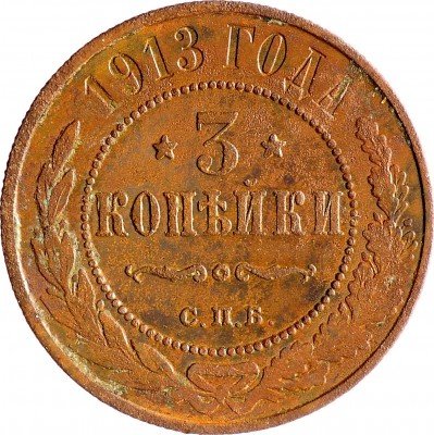 Купить 3 копейки 1913 СПБ